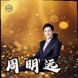 周明远